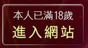 本人已滿18歲，離開躺伯虎聊天室
