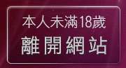 本人未滿18歲，離開躺伯虎聊天室