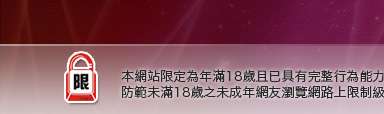 躺伯虎聊天室本網站限定年滿18歲方可瀏覽